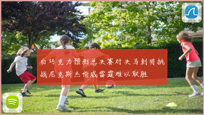 白巧克力预测总决赛对决马刺将挑战尼克斯杰伦威雷霆难以取胜