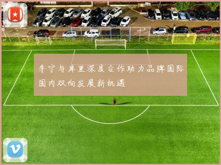 李宁与库里深度合作助力品牌国际国内双向发展新机遇