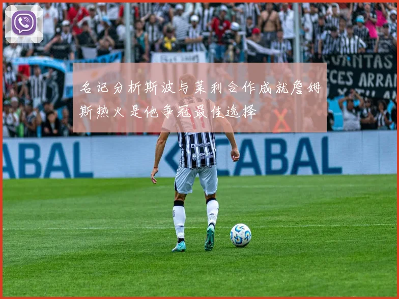 名记分析斯波与莱利合作成就詹姆斯热火是他争冠最佳选择