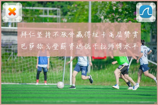 拜仁坚持不涨价赢得纽卡高层赞赏巴萨称戈登薪资远低于拉师傅水平