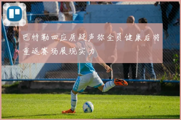 巴特勒回应质疑声称全员健康后将重返赛场展现实力